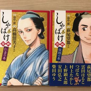 新潮社 畠中恵先生 2014年しゃばけ漫画 仁吉、佐助 2冊