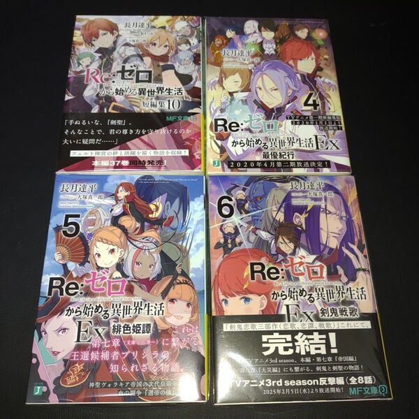 Re:ゼロから始める異世界生活 短編10&Ex4−6巻セット