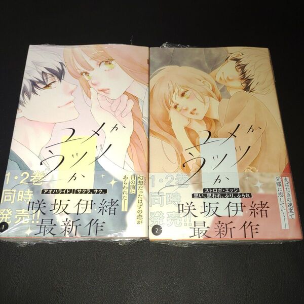 ユメかウツツか 1-2巻セット(マーガレットコミックス) 咲坂伊緒/著④