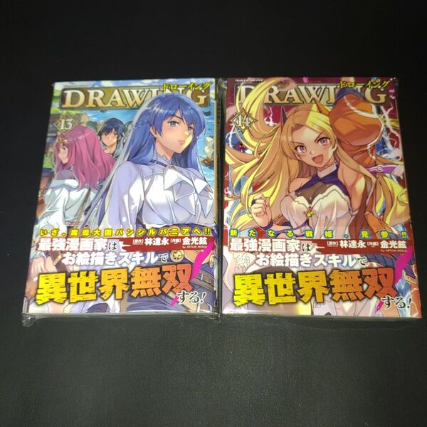 ドローイング 最強漫画家はお絵描きスキルで異世界無双する! 13−14巻セット 林達永/原作 金光鉉/作画