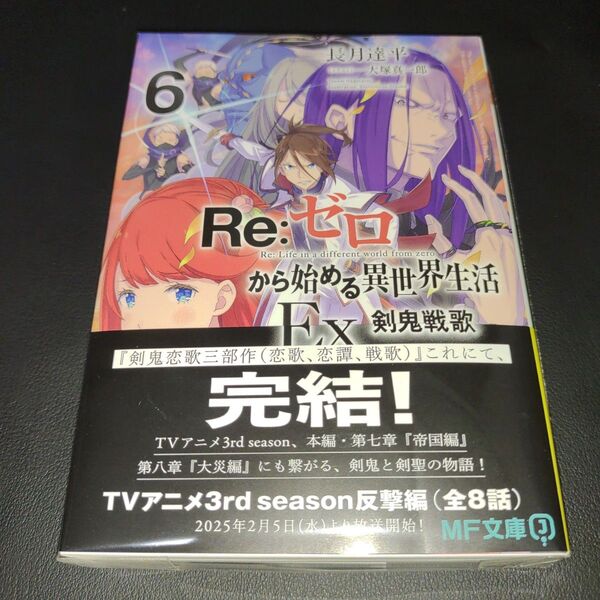 Re:ゼロから始める異世界生活 Ex6 (MF文庫J な-07-58) 長月達平/著⑦