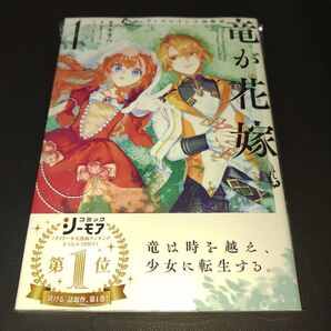 ウィズレイン王国物語~竜が花嫁~ 1 (ガルドコミックス) 雨傘ヒョウゴ/原作 すぎの/漫画 LINO/キャラクター原案