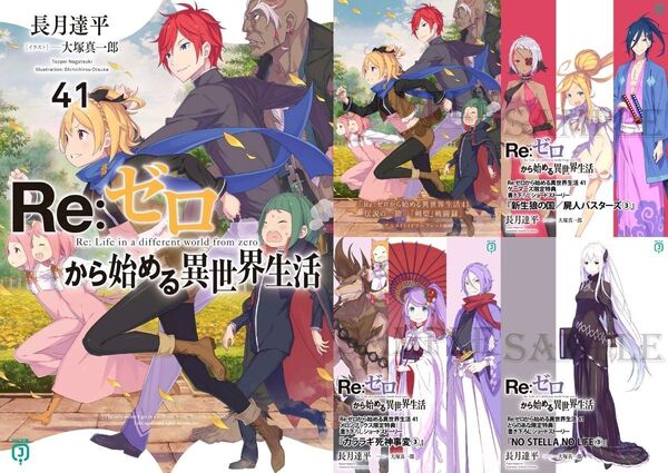 Re:ゼロから始める異世界生活 41巻 店舗特典4種付き/SS特典全3種②