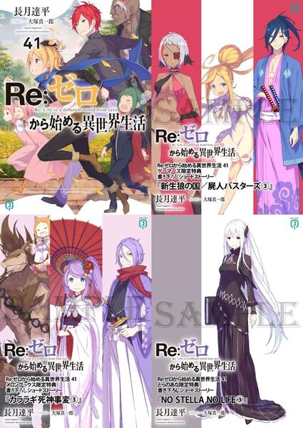 Re:ゼロから始める異世界生活 41巻 店舗特典3種付き/SS特典全3種⑤