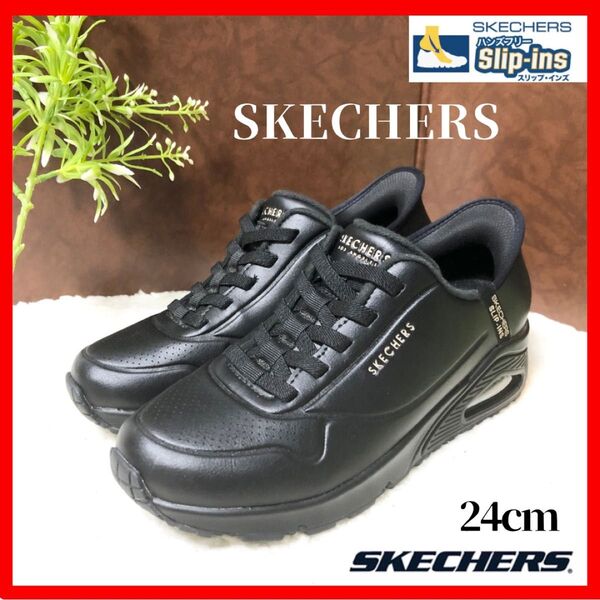 ☆未使用/スリップインズ!【SKECHERS】スケッチャーズ スリッポン Slip-ins スニーカー ウノ イージー エア 黒