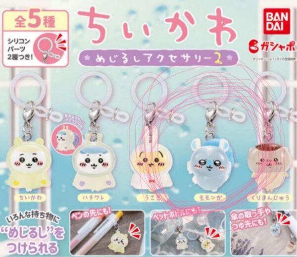 ちいかわ めじるしアクセサリー2 モモンガ ガチャ