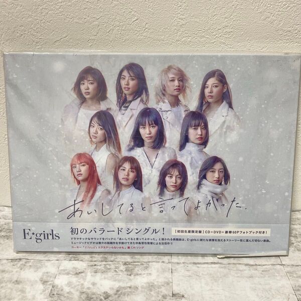 E-girls あいしてると言ってよかった 初回生産限定盤 CD DVD