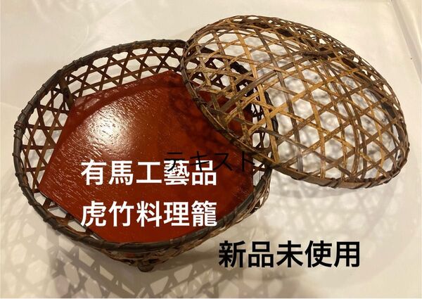 有馬工藝品 虎竹料理籠 (蓋 リバーシブル敷板付き) 昭和レトロ インテリア