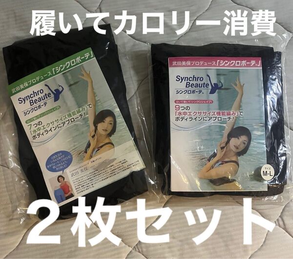 シンクロボーテ M-Lブラック2枚セット ダイエット カロリー消費 着圧タイツ 着圧ストッキングむくみウエスト履くだけダイエット
