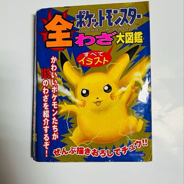 ポケットモンスター全わざ大図鑑 ポケモン 初代 1990年代 希少 攻略本