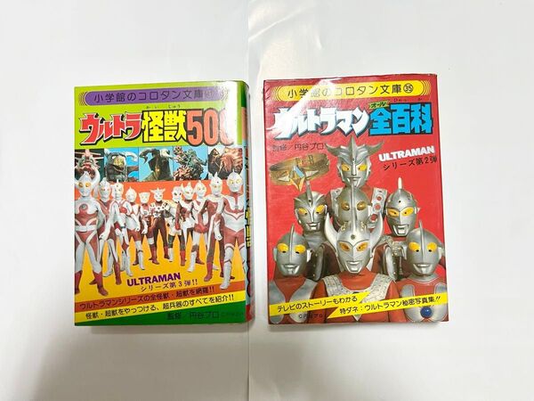 ウルトラマン大百科 ウルトラ怪獣500 2冊セット