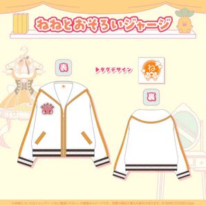 桃鈴ねね 活動4周年記念グッズ ねねとおそろいジャージ ホロライブ