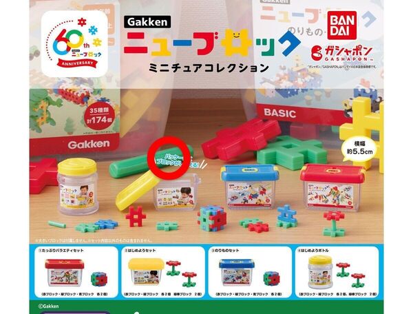 Gakkenニューブロック ミニチュアコレクション
