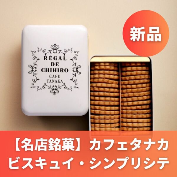 【新品訳あり】カフェタナカ ビスキュイ・シンプリシテ1箱