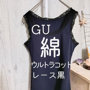 GU 綿 ウルトラコット タンクトップ M レース インナー ネイビー ブラック ノースリーブ d