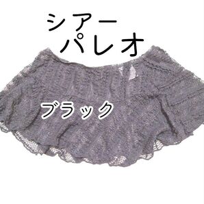 未使用 シアー パレオ М 総レース フリル ラッシュガード 水着素材 ミニスカートパレオ ブラック レース D