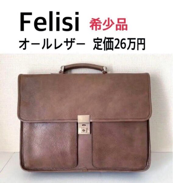 高級 Felisi フェリージ ブリーフケース ダレスバッグ 未使用