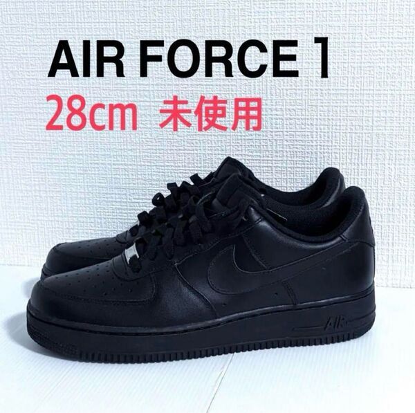未使用 NIKE エアフォース1 ローカット ブラック 28cm