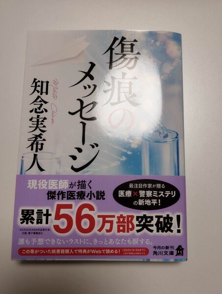 傷痕のメッセージ (角川文庫 ち7-4) 知念実希人/〔著〕