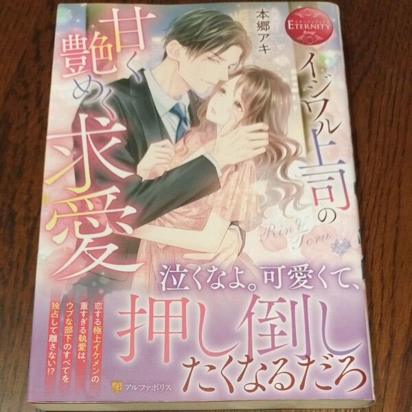 イジワル上司の甘く艶めく求愛 Rin & Toru (エタニティブックス Rouge) 本郷アキ/〔著〕