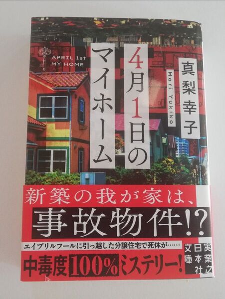 4月1日のマイホーム 真梨幸子著 実業之日本社文庫 文庫本