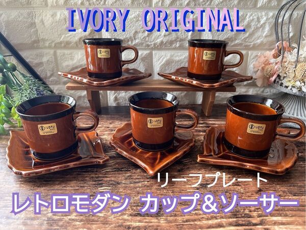 IVORY ORIGINAL】レトロ モダン カップ&ソーサー セット 5客