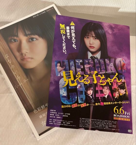 未開封 原菜乃華 写真集 はなのいろ 見える子ちゃんのチラシ付