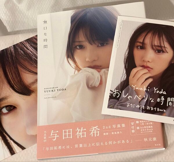 無口な時間 乃木坂46与田祐希2nd写真集 W付録付