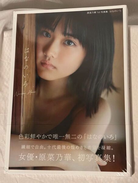未開封 原菜乃華 写真集 はなのいろ