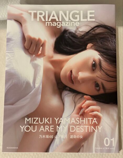 TRIANGLE magazine 山下美月 乃木坂46
