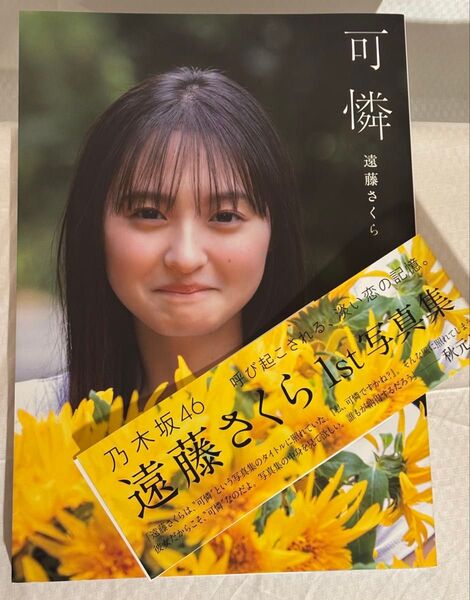 乃木坂46 遠藤さくら1st写真集 可憐 帯付き セブンネット