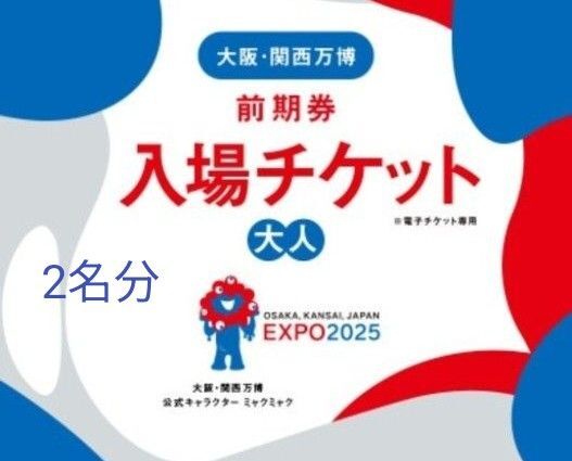 大阪万博 入場チケット 前期券大人2枚