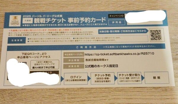 【24時間以内発送】2025年ソフトバンクホークス みずほPayPayドーム 観戦チケット 事前予約カード 1枚 最大6席予約可能