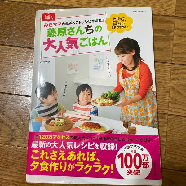 藤原さんちの大人気ごはん (別冊すてきな奥さん) みきママ/著