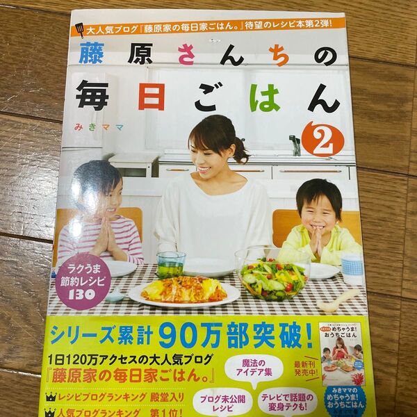 藤原さんちの毎日ごはん 2 みきママ/著