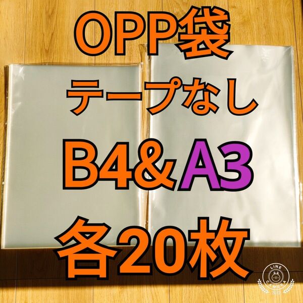 OPP袋 テープなし B4&A3 各20枚