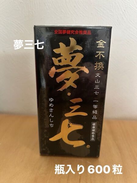 夢三七 ベネセーレ 三七人参 健康補助食品 サプリメント 瓶入り 600粒 新品未開封