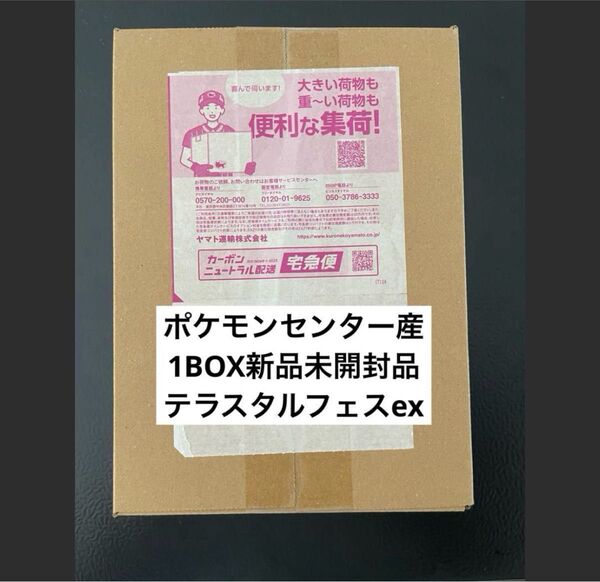 ポケモンカード テラスタルフェスex 1box ダンボール新品未開封ポケセン産