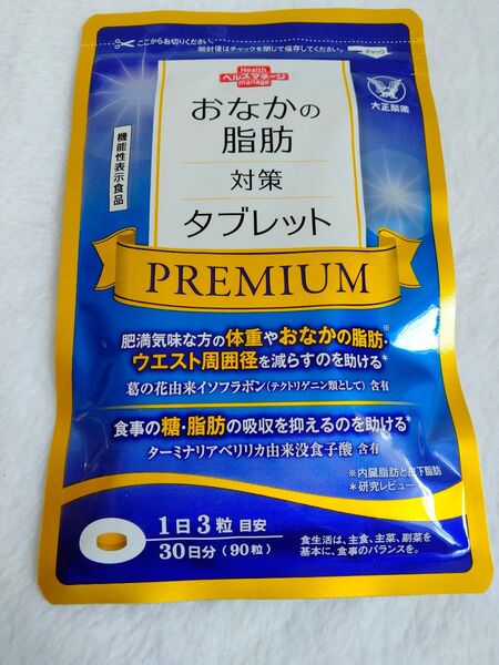 大正製薬 おなかの脂肪対策タブレット PREMIUM 30日分 新品未開封。