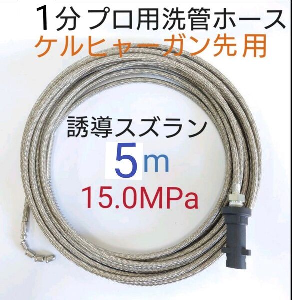 【ケルヒャーガン先タイプ5m】1分排水管洗浄ホース 洗管ホース スズランノズル