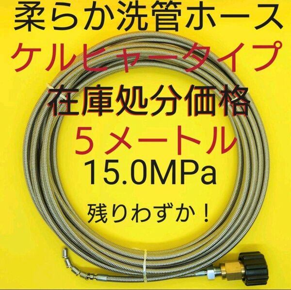 セール【5メートル】1分柔らか洗管ホース 排水管洗浄ホース カプラ付