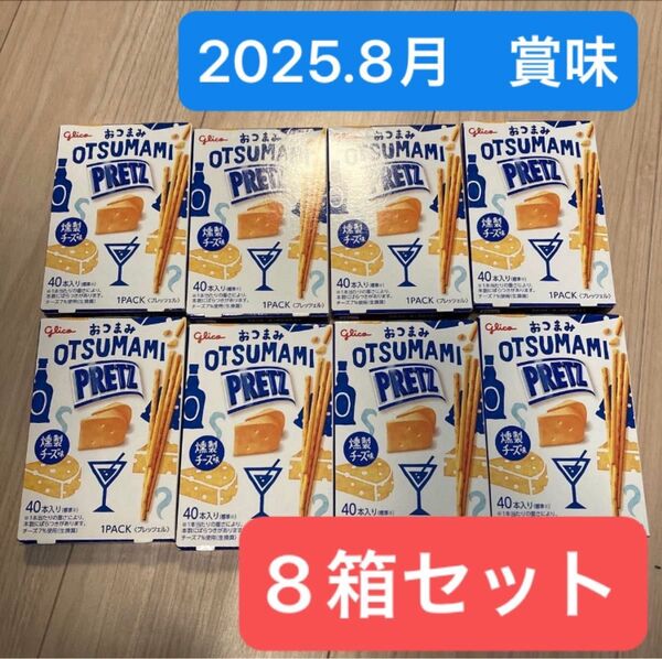 おつまみプリッツ 燻製チーズ味 8箱