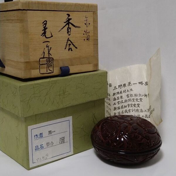 香合 三野原 晃一 漆芸 堆朱 溜 香 棗 茶道具 茶道 お茶 香炉 茶碗 食器 平棗 茶器 漆器 昭和レトロ アンティーク お香
