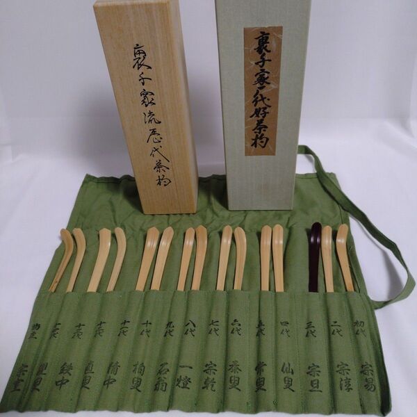 吉田林竹 作 表千家流 歴代 茶杓 14本 表千家 不審庵 八八八 奈良高山製 骨董品 アンティーク 茶器 茶道具 お茶 茶杓 銘