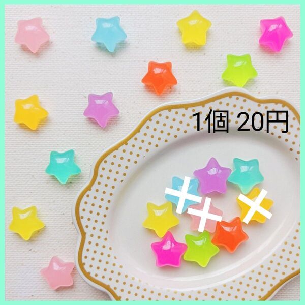 【No.349】カラフルスター デコパーツ 1個20円