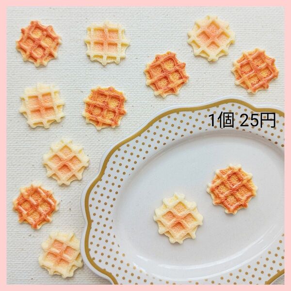 【No.160】ワッフル② デコパーツ 1個25円