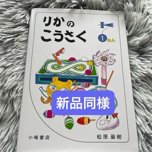 りかのこうさく 1ねん (たのしい理科工作 1) 松原巌樹/著