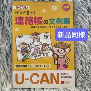 U-CANの悩まず書ける!連絡帳の文例集 実際によくあるケースにこたえています (U-CANの保育スマイルBOOKS) 監修