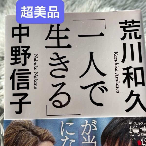 ★超美品★ 「1人で生きる」 脳科学者、中野信子 独身研究家、荒川和久