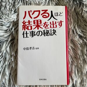 パクる人ほど結果を出す仕事の秘訣 (日文PLUS) 中島孝志/監修